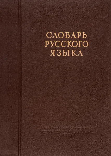 Обложка книги Словарь русского языка., Ожегов С.И.