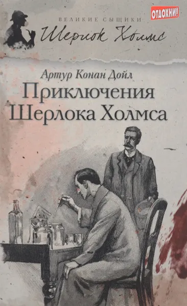 Обложка книги Приключения Шерлока Холмса, Дойл А.