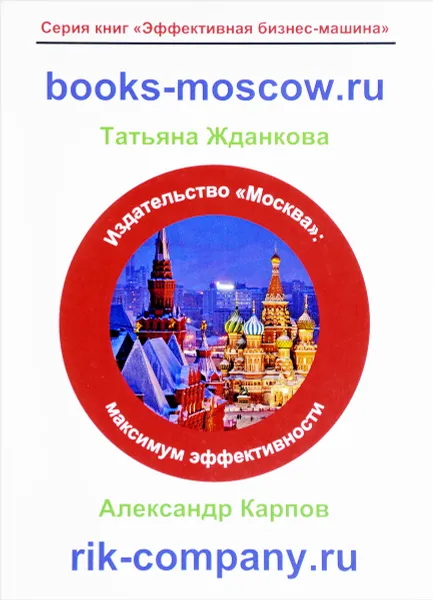 Обложка книги Максимум эффективности, Жданкова Т., Карпов А.