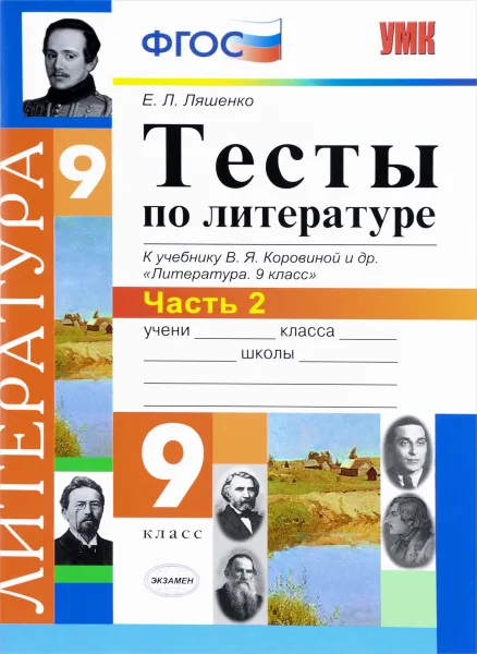 Обложка книги Литература. 9 класс. Тесты к учебнику В. Я. Коровиной и др. Часть 2, Е. Л. Ляшенко