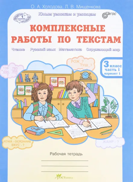 Обложка книги Комплексные работы по текстам. 3 класс. Рабочая тетрадь. Часть 1. Варианты 1, 2, О. А. Холодова, Л. В. Мищенкова