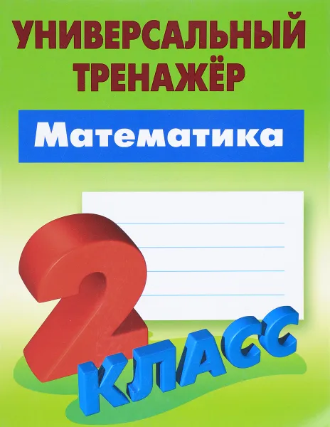 Обложка книги Математика. 2 класс. Универсальный тренажер, Петренко С.