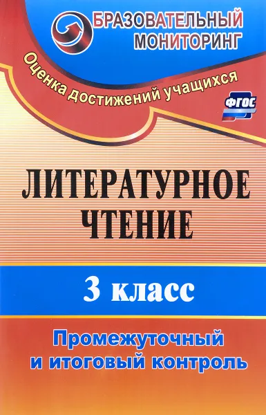 Обложка книги Литературное чтение. 3 класс. Промежуточный и итоговый контроль, Н. В. Глинская