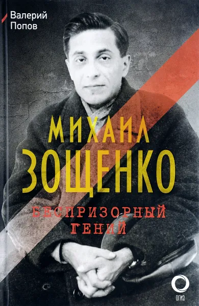 Обложка книги Михаил Зощенко. Беспризорный гений, Валерий Попов