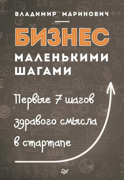 Обложка книги Бизнес маленькими шагами. Первые 7 шагов здравого смысла в стартапе, Маринович Владимир Владимирович