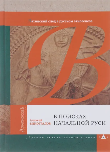 Обложка книги В поисках начальной Руси. Латинский след в русском этногенезе, А. Е. Виноградов