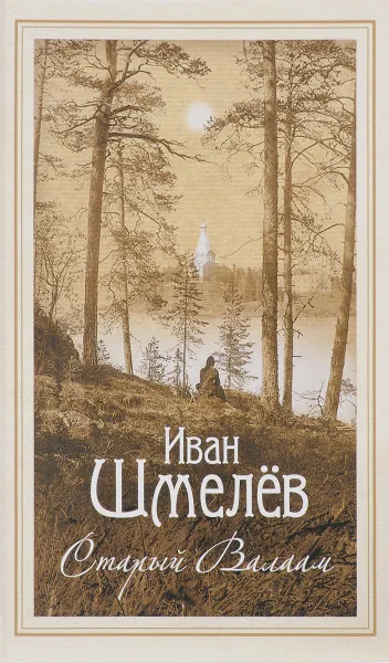 Обложка книги Старый Валаам, Иван Шмелёв