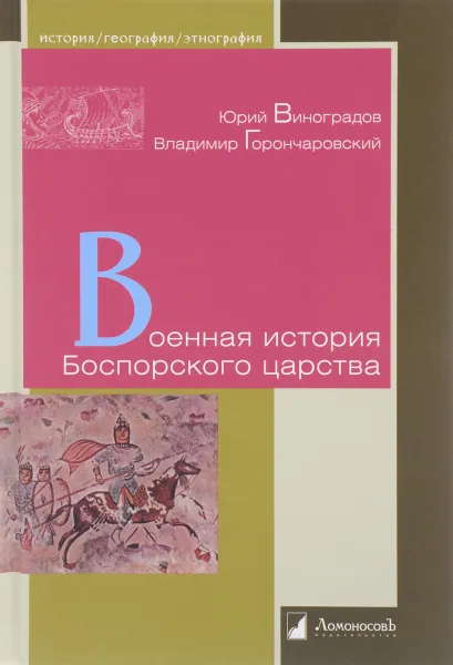 Обложка книги Военная история Боспорского царства, Владимир Горончаровский,Юрий Виноградов