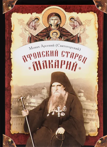 Обложка книги Афонский старец Макарий. Жизнеописание, наставления, письма схиархимандрита Макария (Сушкина), Монах Арсений (Святогорский)