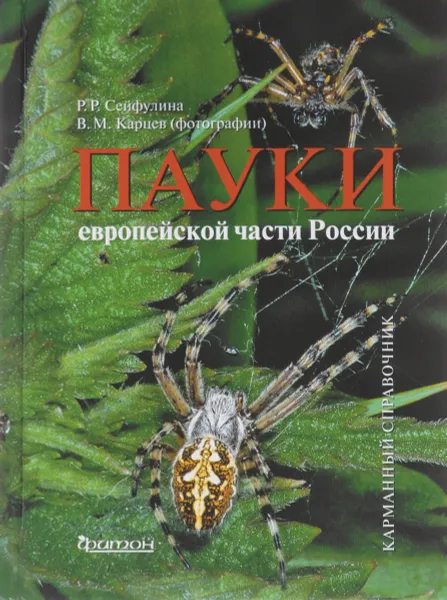 Обложка книги Пауки европейской части России, Р. Р. Сейфулина