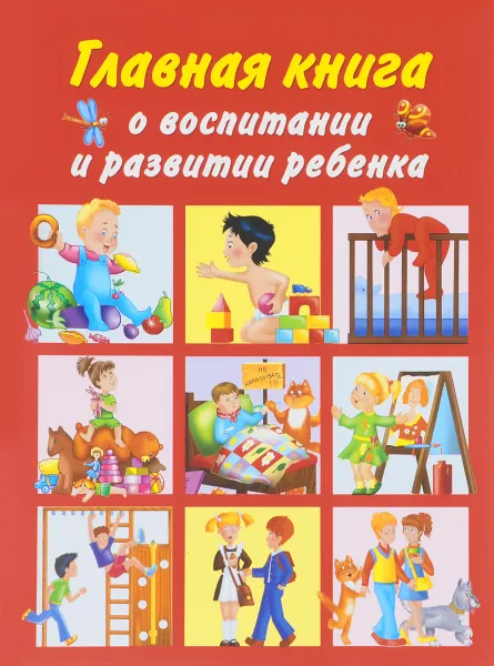 Обложка книги Главная книга о воспитании и развитии ребенка, Л. Н. Образцова