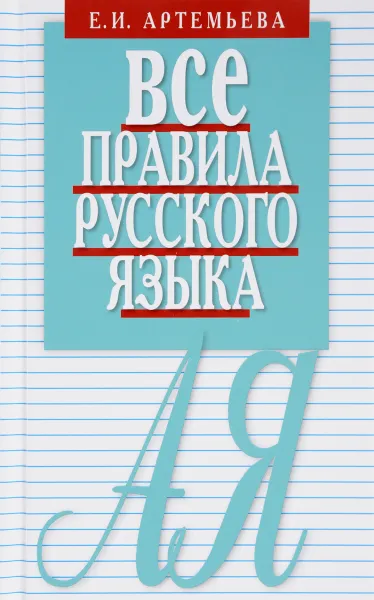 Обложка книги Все правила русского языка. Карманный справочник, Елена Артемьева