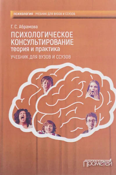 Обложка книги Психологическое консультирование. Теория и практика. Учебник , Г. С. Абрамова