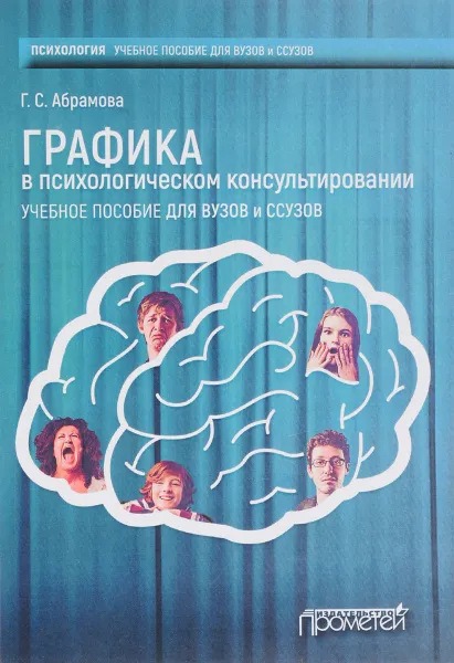 Обложка книги Графика в психологическом консультировании. Учебное пособие, Г. С. Абрамова