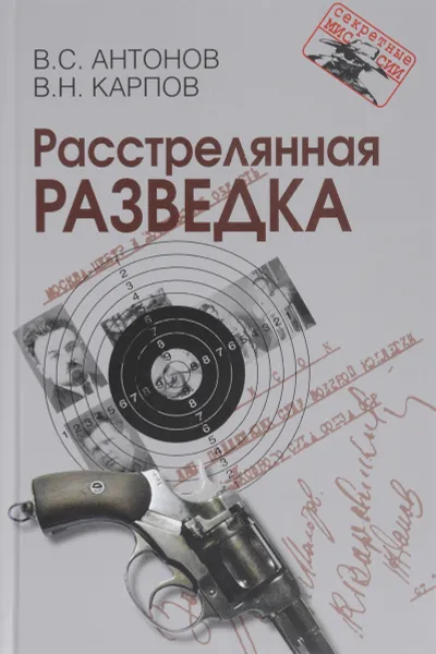 Обложка книги Расстрелянная разведка, В. С. Антонов, В. Н. Карпов