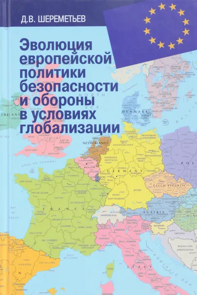 Обложка книги Эволюция европейской политики безопасности и обороны в условиях глобализации, Д. В. Шереметьев