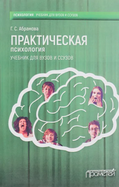 Обложка книги Практическая психология. Учебник, Г. С. Абрамова