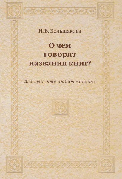 Обложка книги О чем говорят названия книг? Для тех, кто любит читать, Н. В. Большакова