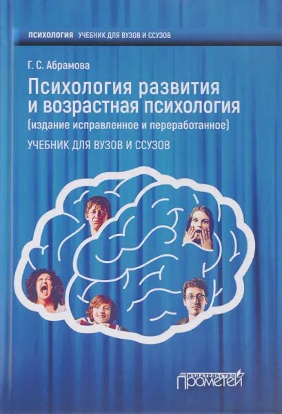 Обложка книги Психология развития и возрастная психология. Учебник, Г. С. Абрамова