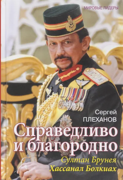 Обложка книги Справедливо и благородно. Султан Брунея Хассанал Болкиах, Сергей Плеханов