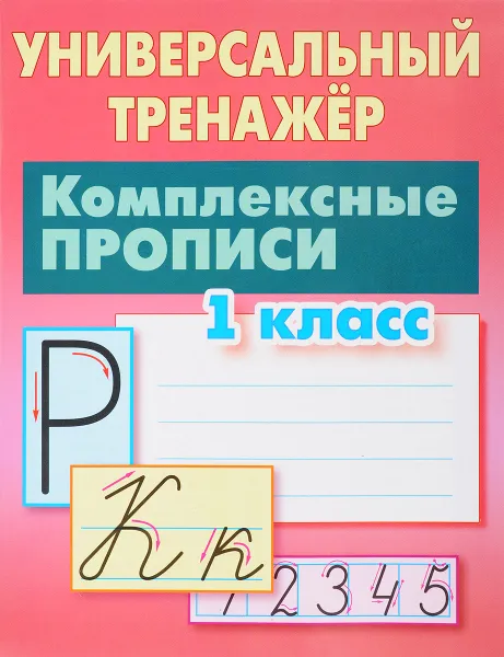 Обложка книги Комплексные прописи. 1 класс. Универсальный тренажер, С. В. Петренко