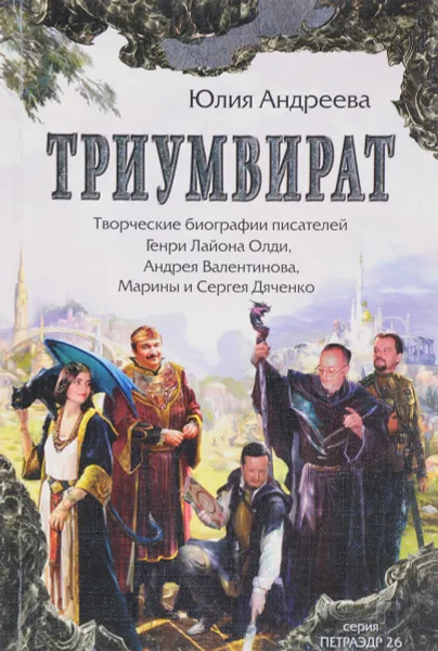 Обложка книги Триумвират, Юлия Андреева
