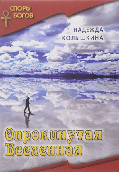 Обложка книги Опрокинутая Вселенная, Надежда Колышкина