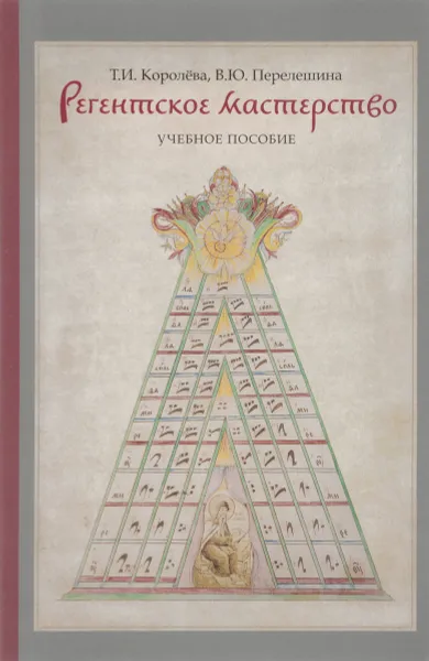 Обложка книги Регентское мастерство. Учебное пособие, Т. И. Королева, В. Ю. Перелешина