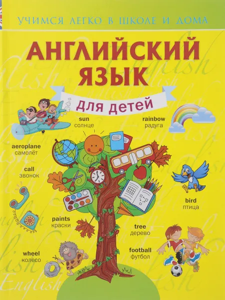Обложка книги Английский язык для детей, В. А. Державина
