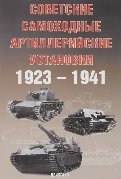 Обложка книги Советские самоходные артиллерийские установки 1923-1941, И. В. Павлов, М. В. Павлов, А. Г. Солянкин