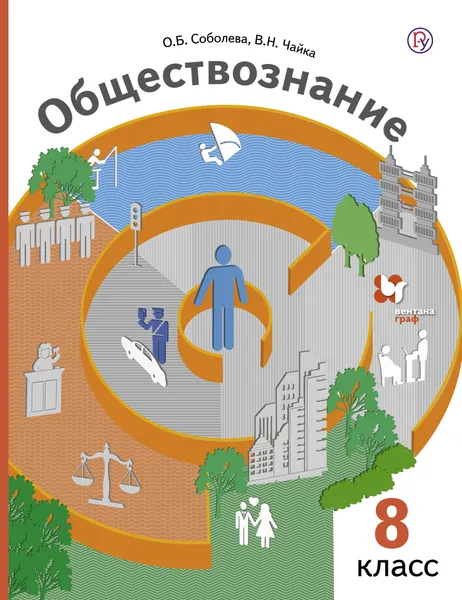 Обложка книги Обществознание. Право в жизни человека, общества и государства. 8 класс. Учебник, О. Б. Соболева, В. Н. Чайка