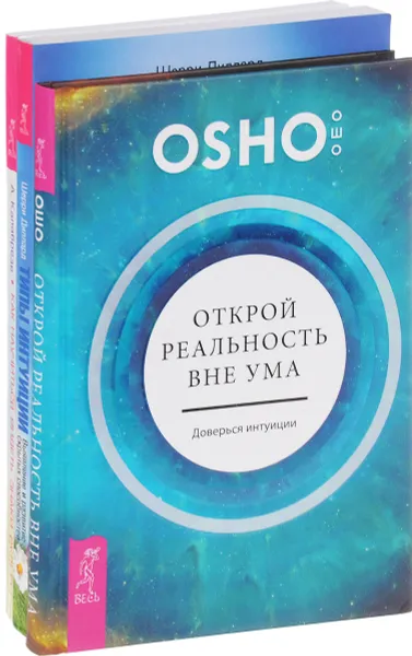 Обложка книги Открой реальность. Типы интуиции. Как научиться видеть знаки (комплект из 3 книг), Ошо, Шерри Диллард, Адриана Калабрезе