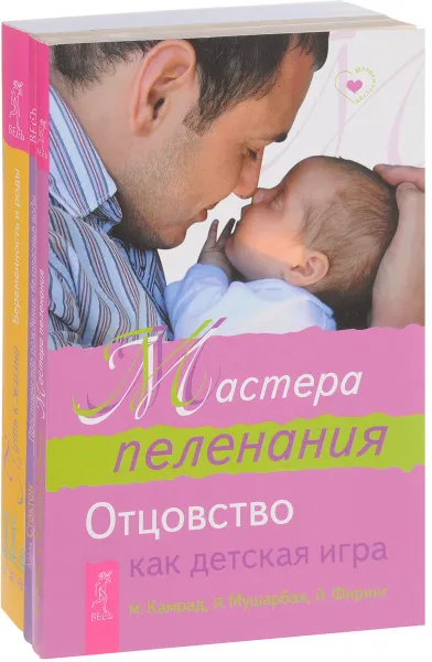 Обложка книги Мастера пеленания. Пространство рождения. Безопасные роды. Путь к жизни. Беременность и роды (комплект из 3 книг), Адела Стоктон,Маркус Камрад,Яссин Мушарбах,Йонас Фиринг,Рюдигер Дальке,Маргит Дальке,Фолькер Цан