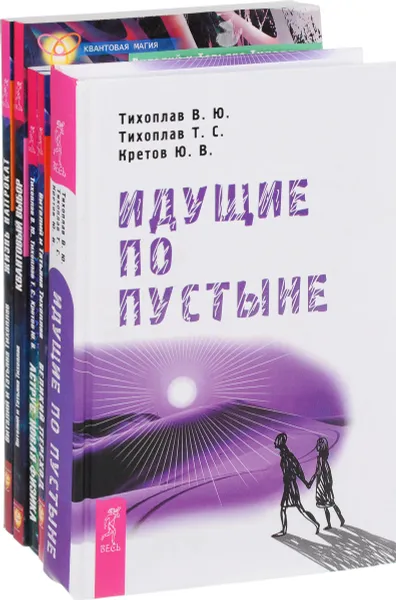 Обложка книги Идущие. Великий переход. Аструс. Квантовый выбор. Жизнь напрокат (комплект из 5 книг), В. Ю. Тихоплав, Т. С. Тихоплав, Ю. В. Кретов