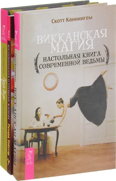 Обложка книги Круг Года. Викканская магия. Настольная книга современной ведьмы. Воспоминания о прошлых жизнях (комплект из 3 книг), Арабо Саргсян, Скотт Каннингем, Ричард Уэбстэр