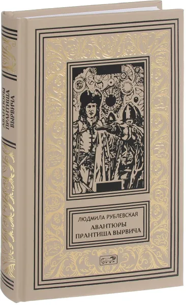 Обложка книги Авантюры Прантиша Вырвича, Рублевская Людмила Иванова