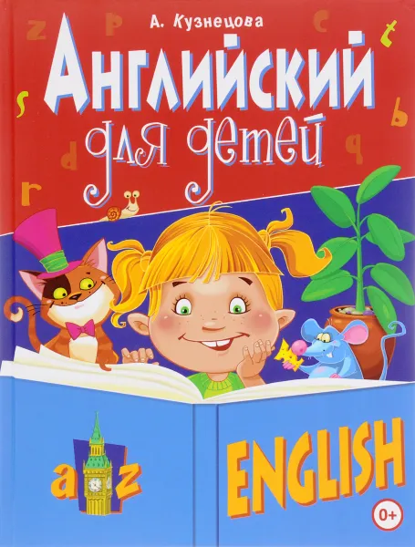 Обложка книги Английский для детей, А. Кузнецова