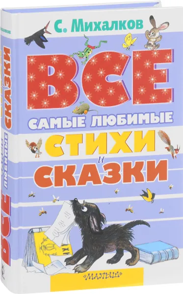 Обложка книги Все самые любимые стихи и сказки, С. Михалков