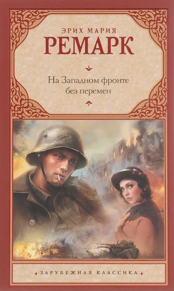 Обложка книги На Западном фронте без перемен, Эрих Мария Ремарк