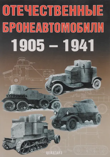 Обложка книги Отечественные бронеавтомобили 1905-1941, А. Солянкин, М. Павлов, И. Павлов, И. Желтов