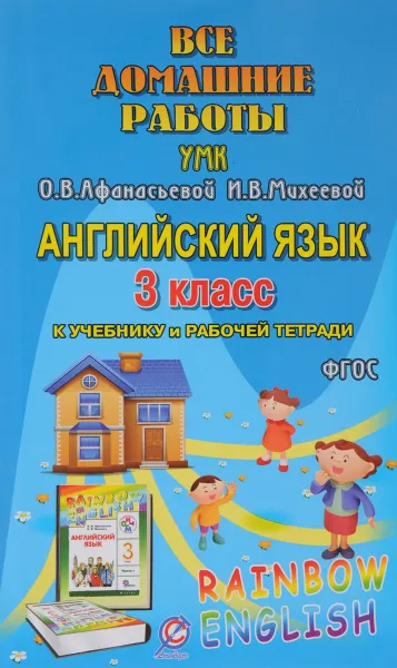 Обложка книги Английский язык. 3 класс. Все домашние работы. К УМК О. В. Афанасьевой, И. В. Михеевой 