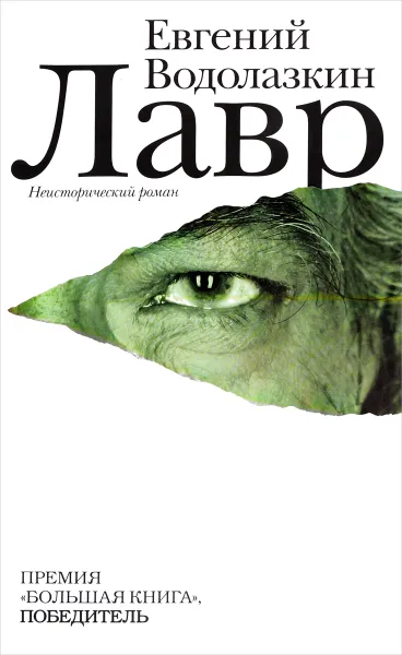 Обложка книги Лавр, Евгений Водолазкин