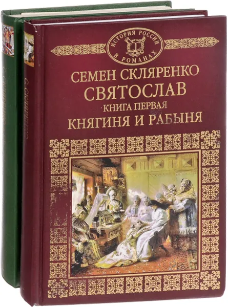 Обложка книги Святослав (комплект из 2 книг), Семен Скляренко