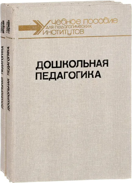 Обложка книги Дошкольная педагогика в двух частях (комплект из 2 книг), Надежда Курочкина,Бэлла Лейкина,Вера Логинова