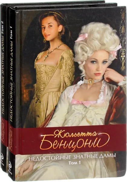 Обложка книги Недостойные знатные дамы (комплект из 2 книг), Жюльетта Бенцони