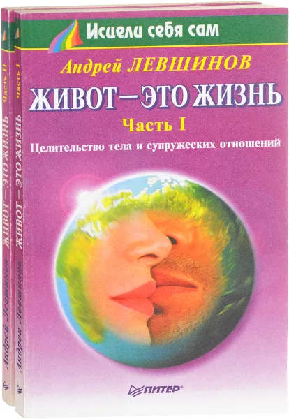 Обложка книги Живот - это жизнь (комплект из 2 книг), Левшинов Андрей Алексеевич