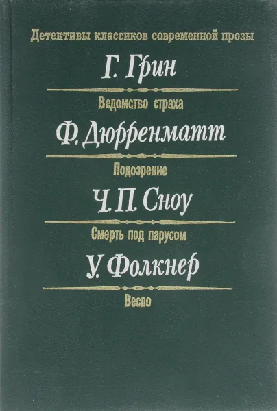 Обложка книги Ведомство страха. Подозрение. Смерть под парусом. Весло, Г.Грин, Ф.Дюрренматт