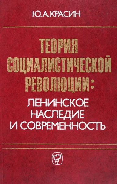 Обложка книги Теория социалистической революции: ленинское наследие и современность, Красин Ю.А.