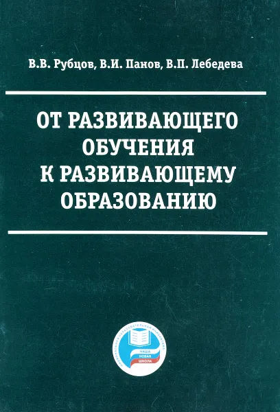 Обложка книги От развивающего обучения к развивающему образованию, В.В. Рубцов, В.И. Панов, В.П. Лебедева