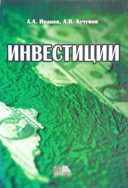 Обложка книги Инвестиции, А.А. Иванов, А.В. Кучумов